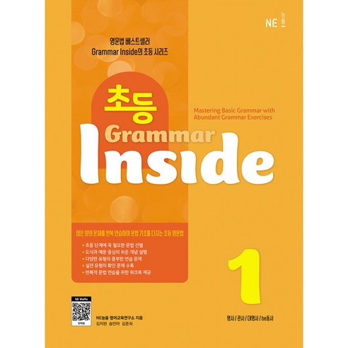 [NE능률] 초등 Grammar Inside 1
