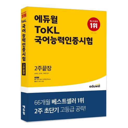 에듀윌 ToKL 국어능력인증시험 2주끝장