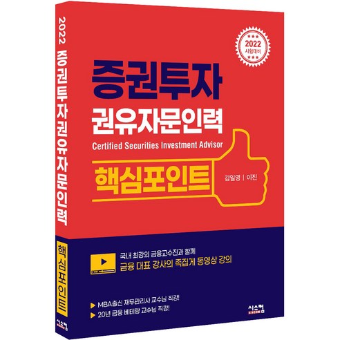 2022 증권투자 권유자문인력 핵심포인트 - 증권투자상담사 | 쿠팡