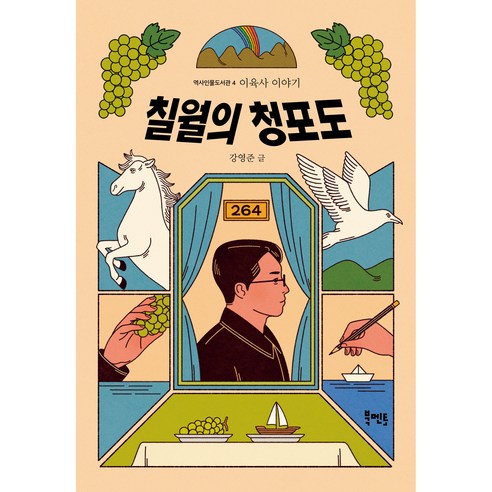 칠월의 청포도: 이육사 이야기, 북멘토, 강영준