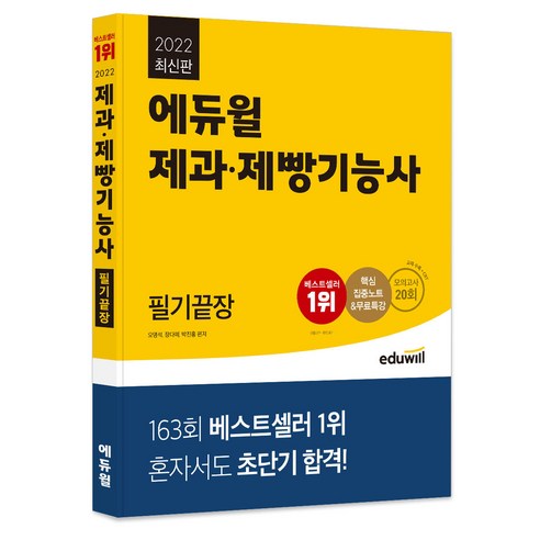 2021 제과 제빵기능사 필기끝장, 에듀윌