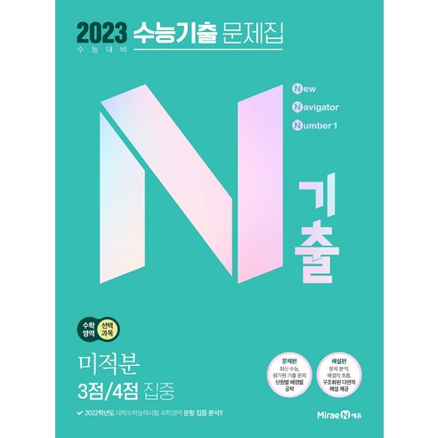 2023 N기출 수능기출 문제집 수학영역 미적분 3점 / 4점 집중, 미래엔