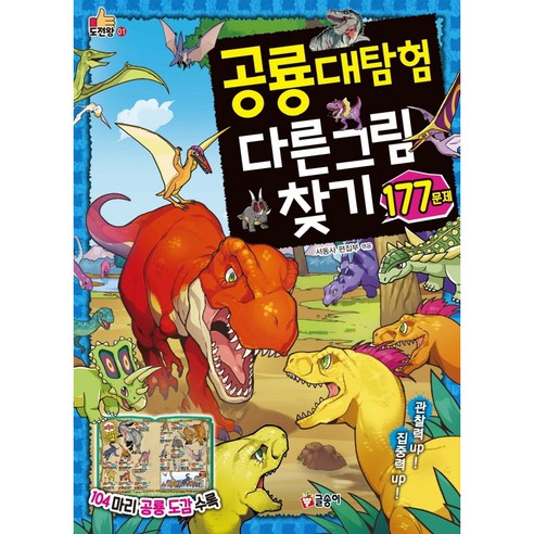 공룡대탐험 다른 그림 찾기 177문제, 글송이, 서동사 편집부 대발이만나요 Best Top5