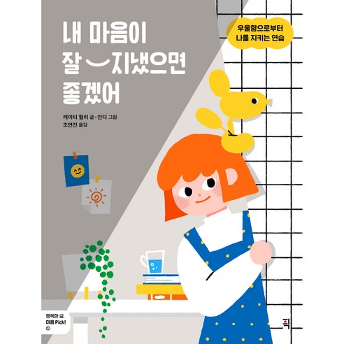 내 마음이 잘 지냈으면 좋겠어:우울함으로부터 나를 지키는 연습, 픽(잇츠북), 케이티 헐리