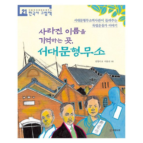 사라진 이름을 기억하는 곳 서대문형무소, 없음, 개암나무, 한영미, 21권 문정임