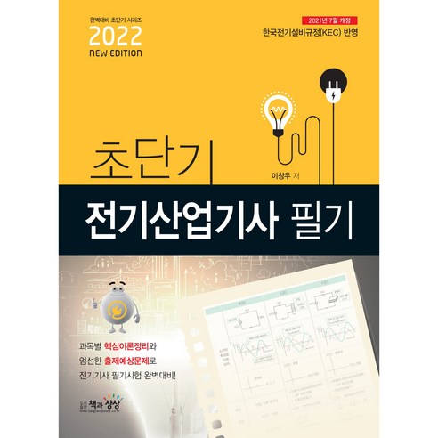 2022 초단기 전기산업기사 필기, 책과상상