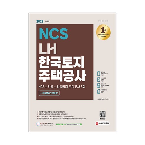 2022 최신판 LH 한국토지주택공사 직무능력검사 NCS + 전공 + 최종점검 모의고사 3회 + NCS 특강, 시대고시기획