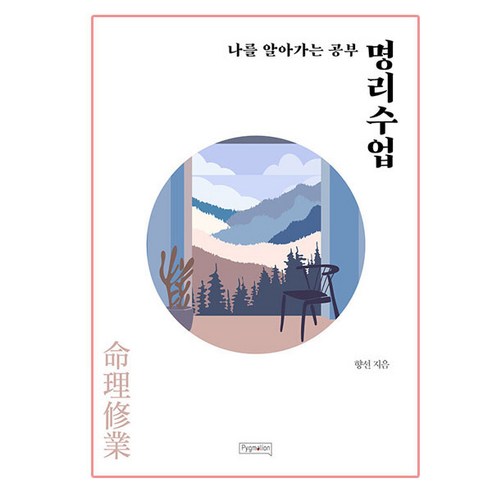 명리수업 - 기타동양철학 | 쿠팡