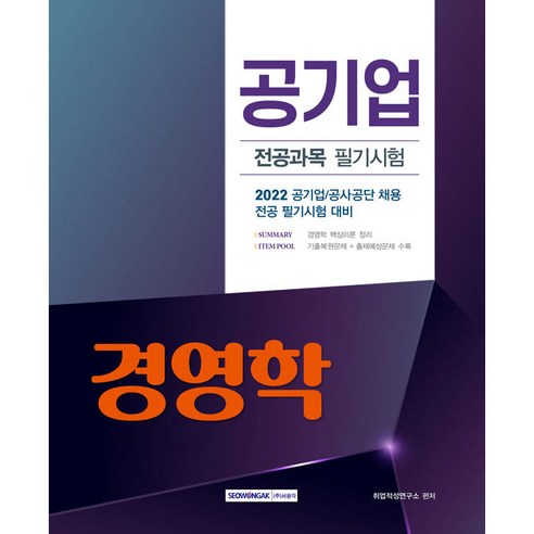 전수환경영학프리패스 2022 공기업 경영학 전공과목 필기시험:공기업 공사공단 채용 전공 필기시험 대비, 서원각 Best Top5