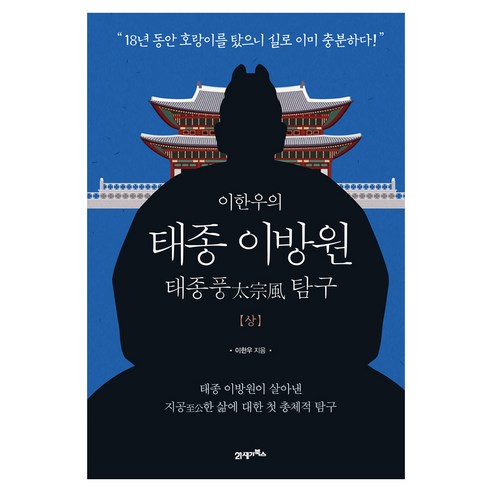 이한우의태종 이방원(상):태종풍 탐구, 21세기북스, 이한우