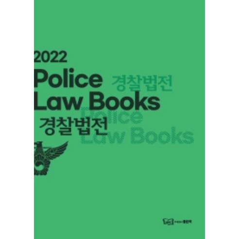 2022 경찰법전, 좋은책, 좋은책 편집부 현암사소법전