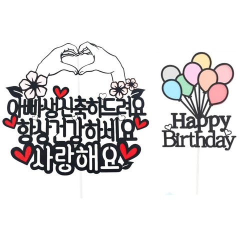 써니토퍼 손하트 생일 케이크 토퍼, 디자인 1 항상 건강하세요