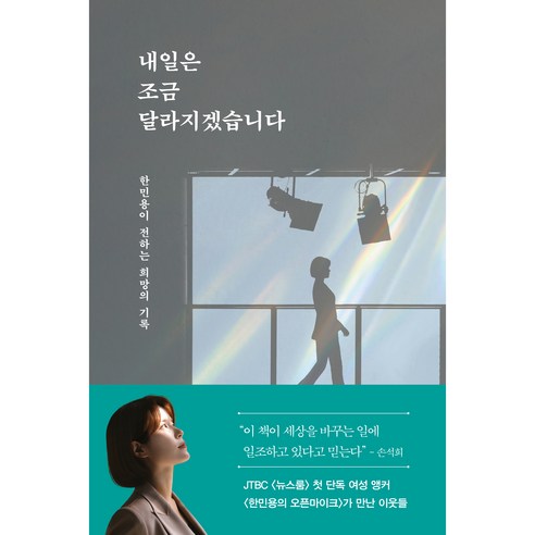 내일은 조금 달라지겠습니다, 위즈덤하우스, 한민용