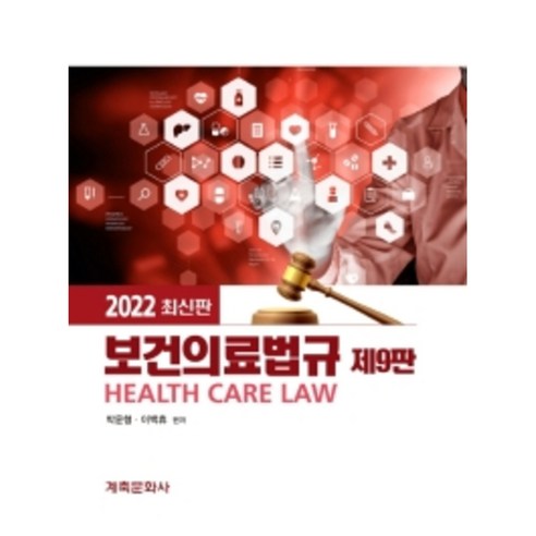 보건의료법규, 계축문화사, 박윤형, 이백휴