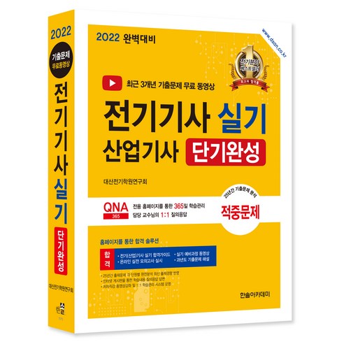 2022 전기기사 산업기사 실기 단기완성, 한솔아카데미