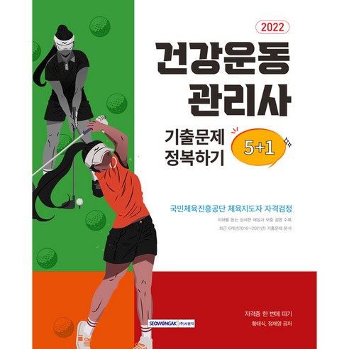 2022 건강운동관리사 자격증 한 번에 따기 기출문제 정복하기 5+1:6개년(2016∼2021년) 기출문제 수록, 서원각