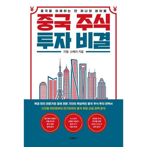 중국 주식 투자 비결:중국을 이해하는 단 하나의 바이블, 처음북스, 이철, 신혜리