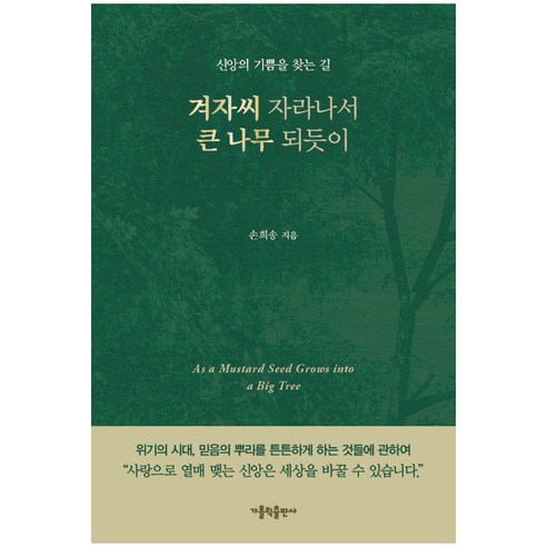 겨자씨 자라나서 큰 나무 되듯이:신앙의 기쁨을 찾는 길, 가톨릭출판사