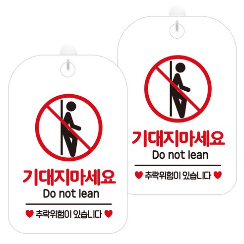 제제데코 안내문구 경고 주의 알림 표지판 화이트판 30cm, 2개, 기대지마세요픽토(HA328)