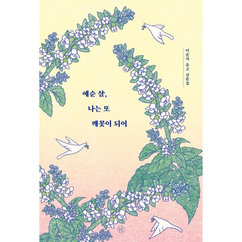 예순 살 나는 또 깨꽃이 되어, 이순자, 휴머니스트