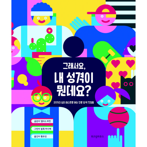 그래서요 내 성격이 뭔데요?, 위즈덤하우스, 앨리스 하먼