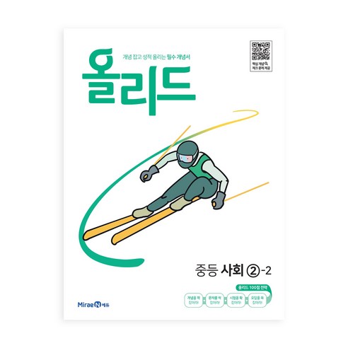 2025 올리드 중등 사회, 사회영역, 중등 2-2