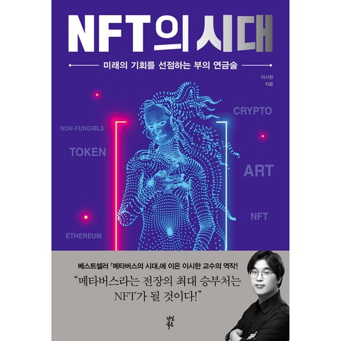 NFT의 시대:미래의 기회를 선점하는 부의 연금술, 다산북스, 이시한