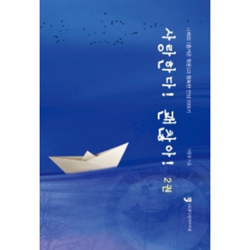 사랑한다! 괜찮아! 2 : 니체의 즐거운 학문과 행복한 인생이야기, 이동용, 휴먼컬쳐아리랑