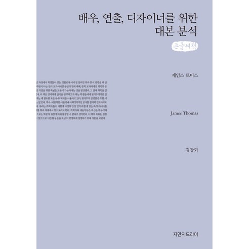 배우 연출 디자이너를 위한 대본 분석 큰글씨책, 제임스 토머스, 지만지드라마