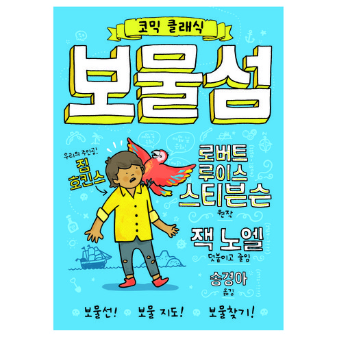 코믹 클래식 02 보물섬 - 명작동화/우화 | 쿠팡