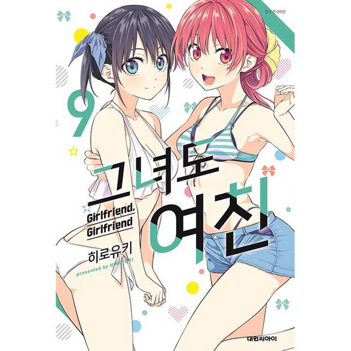그녀도 여친 9, 9권, 대원씨아이