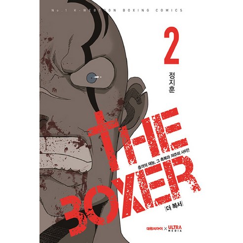 더 복서 2, 2권, 대원씨아이