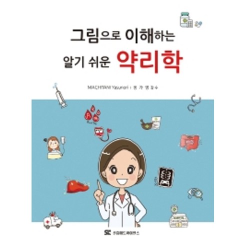 그림으로 이해하는 알기 쉬운 약리학 - 기초의학 | 쿠팡