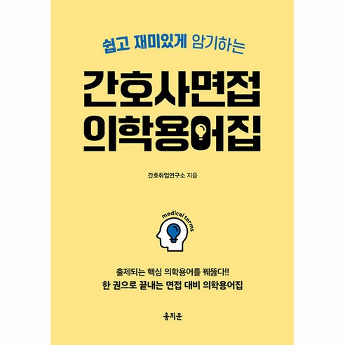 쉽고 재미있게 암기하는간호사 면접 의학용어집:출제되는 핵심 의학용어를 꿰뚫다! 한 권으로 끝내는 면접 대비 의학용어집, 홍지문