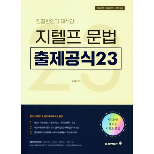 친절한 영어 제석강 지텔프문법 출제공식23, 용감한북스