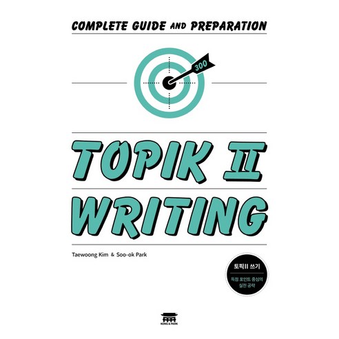 TOPIK 2: WRITING, 공앤박