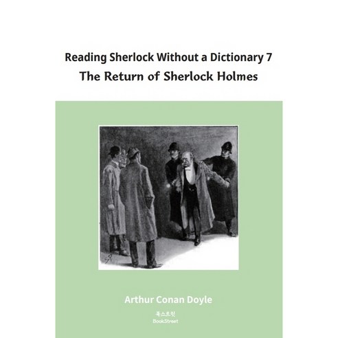 Reading Sherlock without a Dictionary 7:The Return of Sherlock Holmes, 북스트릿