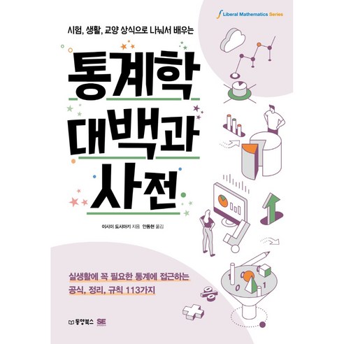 시험 생활 교양 상식으로 나눠서 배우는 통계학대백과 사전 실생활에 꼭 필요한 통계에 접근하는 공식 정리 규칙 113가지, 이시이 도시아키, 동양북스