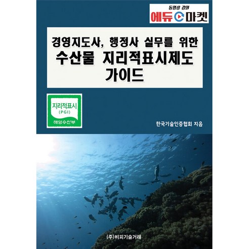 경영지도사 행정사 실무를 위한 수산물 지리적표시제도 가이드, 한국기술인증협회, 비피기술거래
