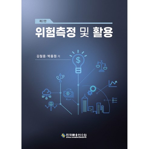 위험측정 및 활용 제2판, 김철중, 박종원, 한국금융연수원