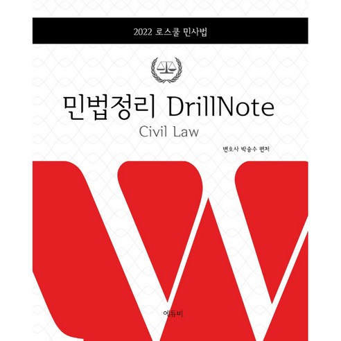 2022 로스쿨 민법정리 DrillNote, 에듀비