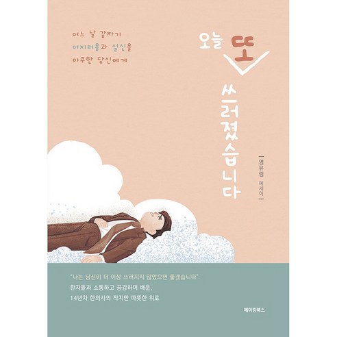 오늘 또 쓰러졌습니다:염유림 에세이, 메이킹북스, 염유림