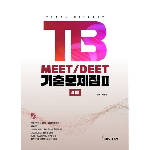 TB MEET/DEET 기출문제집 2, 최성윤, 위스토리
