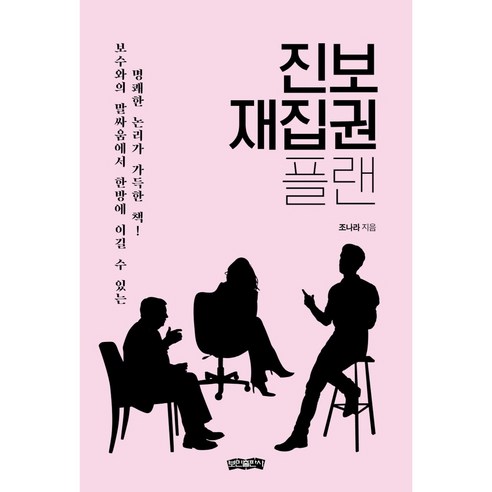 진보 재집권 플랜:보수와의 말싸움에서 한방에 이길 수 있는 명쾌한 논리가 가득한 책!, 보민출판사, 조나라