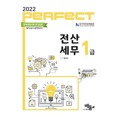 2022 Perfect 전산세무 1급, 도서출판배움