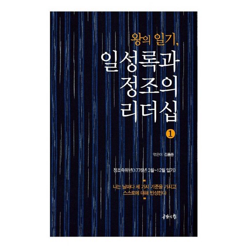 왕의 일기 일성록과 정조의 리더십 1, 김흥중, 공감의힘