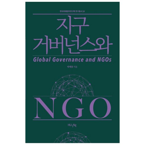 지구 거버넌스와 NGO, HUINE, 박재창