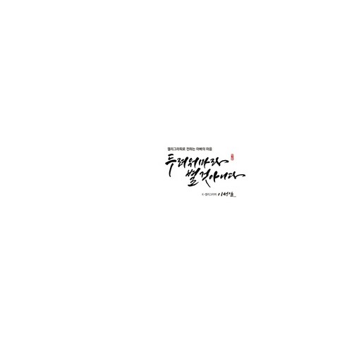 두려워마라 별것아니다:캘리그라피로 전하는 아빠의 마음, 이성일, 한스하우스