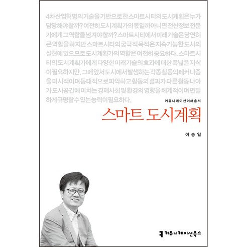 스마트 도시계획, 커뮤니케이션북스, 이승일