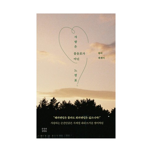 너는 나의 시절이다:정지우 사랑 애세이, 포르체, 정지우 그대는나의여름이되세요 16 사랑은 물음표가 아닌 느낌표:썸머 에세이, 썸머, 문장과장면들